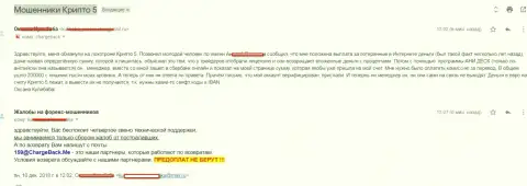 Крипто 5 обманули forex игрока на сумму более 200000 рублей - МОШЕННИКИ !!!