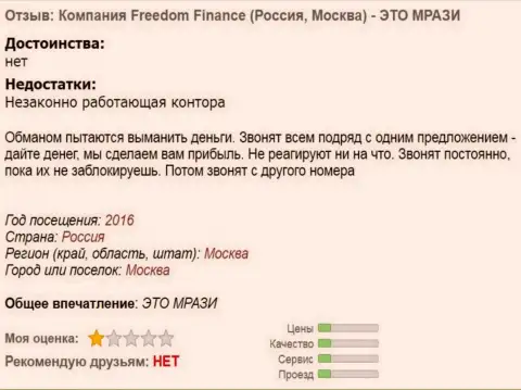 Фридом Финанс досаждают forex трейдерам звонками - МОШЕННИКИ !!!