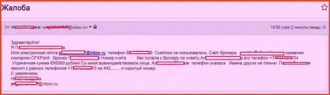 Ворюги CFXPoint Com ограбили еще одну жертву на сумму 850 000 рублей