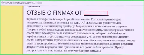 Жалоба форекс игрока на жуликов из брокерской компании FinMax - лучше вообще с ними не сотрудничайте !!!