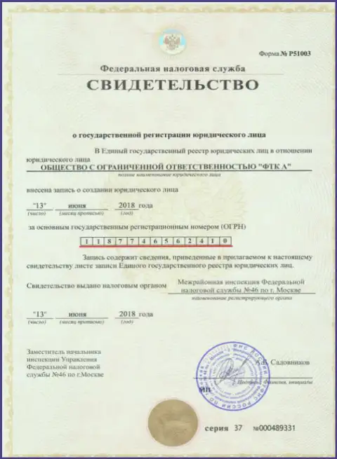 Документ о регистрации юридического лица FOREX дилинговой конторы Футур Технолоджи Компани