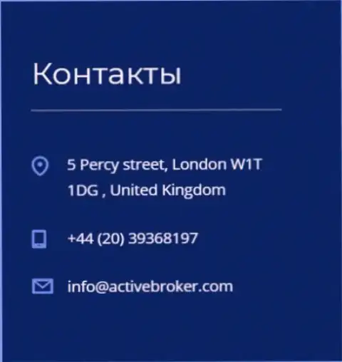 Адрес главного офиса Форекс дилинговой конторы Актив Брокер, размещенный на официальном сайте указанного Форекс ДЦ