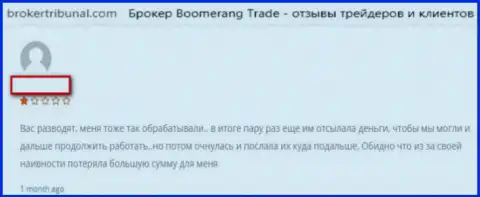 Форекс дилинговая организация Boomerang Trade LTD создана для слива депозитов форекс трейдеров (отзыв)