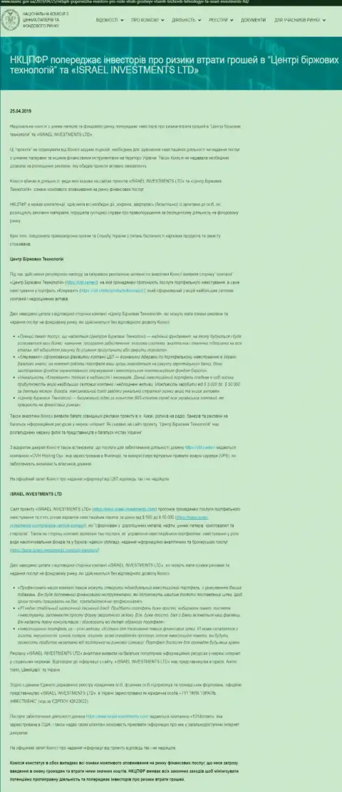 НКЦБФР Украины предостерегает о том, что Центр Биржевых Технологий - это КИДАЛЫ (оригинальный текст на украинском языке)