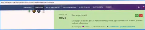 Положительные отзывы об online-обменнике БТЦБИТ на online-ресурсе окчангер ру