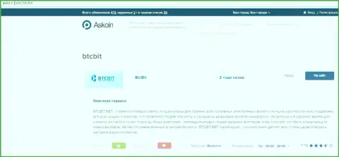 Материал о online-обменнике BTCBit на web-сайте Аскоин Ком