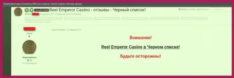 Гневный отзыв, в котором игрок противозаконно действующего интернет-казино РеелЕмперор Ком пишет, что они КИДАЛЫ !!!
