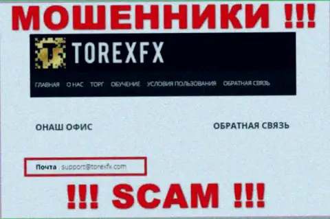 На официальном сайте противоправно действующей конторы Торекс ФИкс размещен этот адрес электронной почты