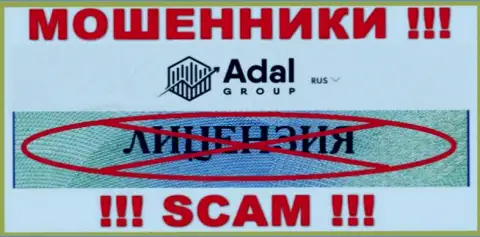 Будьте крайне бдительны, компания Адал Роял не получила лицензию - это мошенники